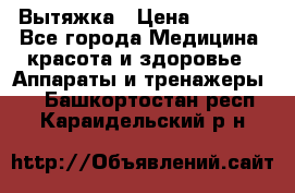 Вытяжка › Цена ­ 3 500 - Все города Медицина, красота и здоровье » Аппараты и тренажеры   . Башкортостан респ.,Караидельский р-н